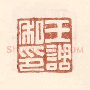 王调私印