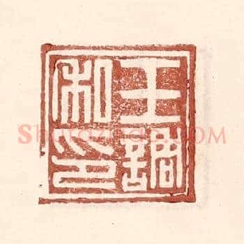 王调私印