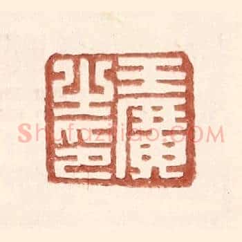 王广之印