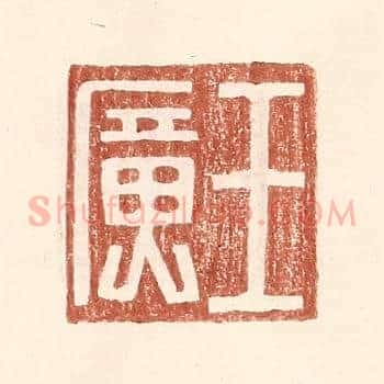 王广