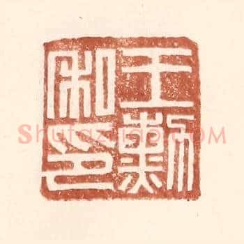 王勋私印