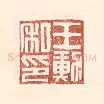王勋私印