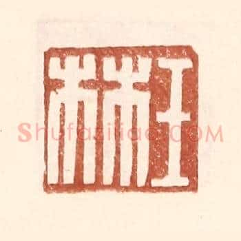 王林