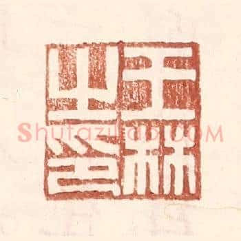 王林之印