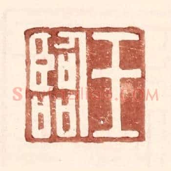 王临