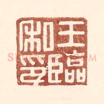 王临私印