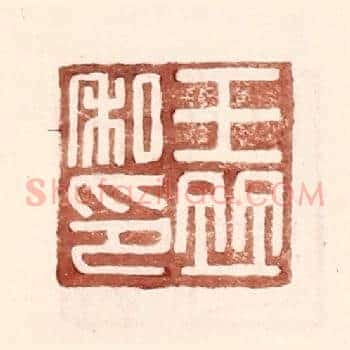 王竝私印