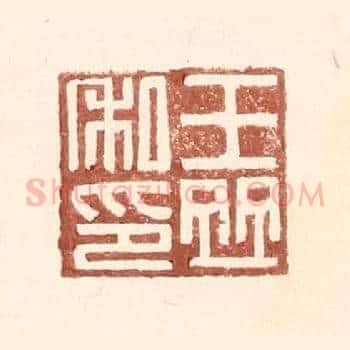 王竝私印