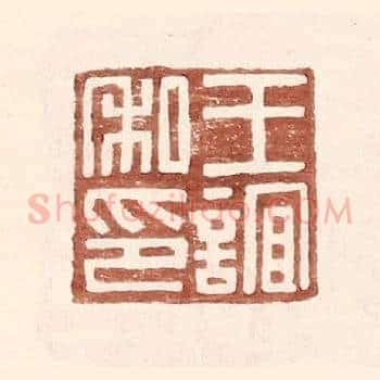 王谊私印
