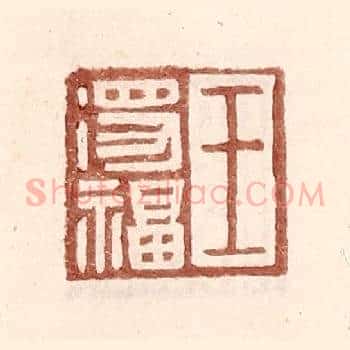 王得福