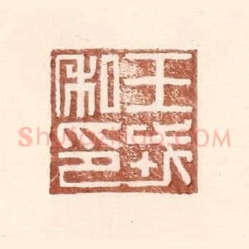 王戎私印