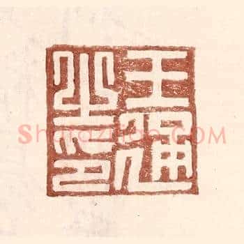 王通之印