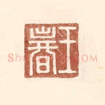 王春