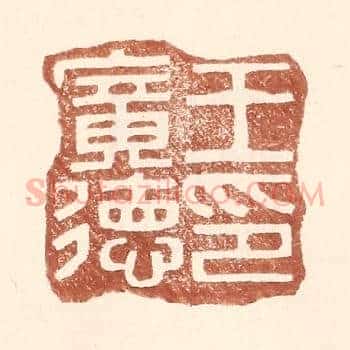 王广德印