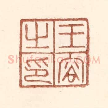王容之印