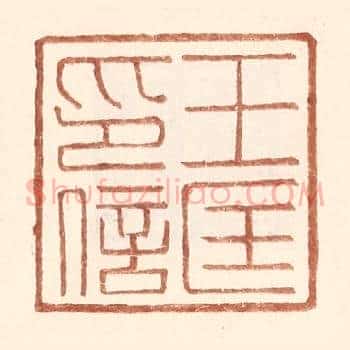 王匡印信