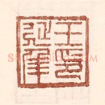 王延年印