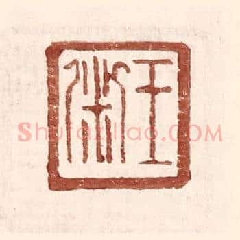 王粥