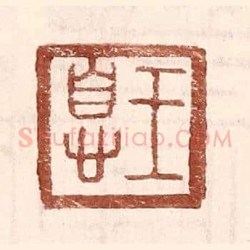 王息