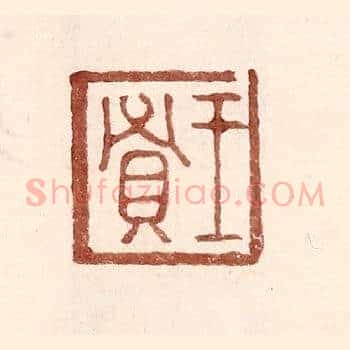 王贤