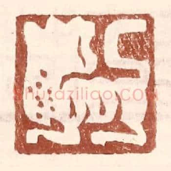 (无字,虎状图案)