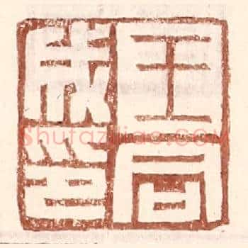 王同成印