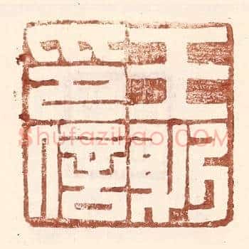 王躬印信