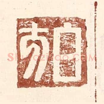 白方