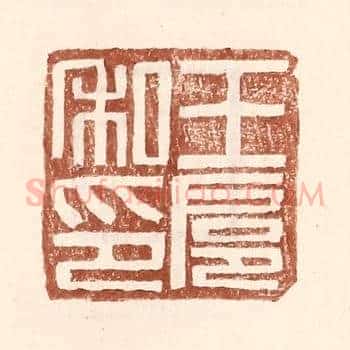 王扈私印