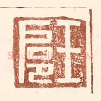 王扈