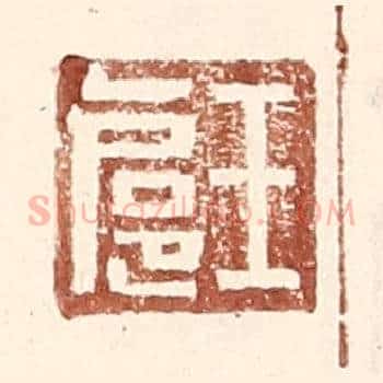 王扈