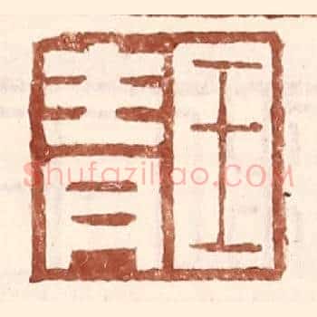 王青