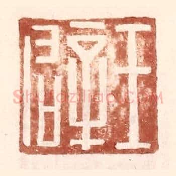 王辟