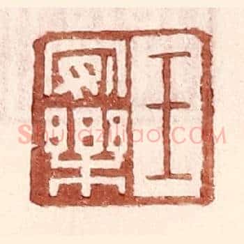 王安乐