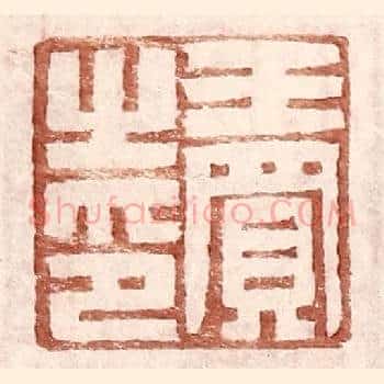 王买之印
