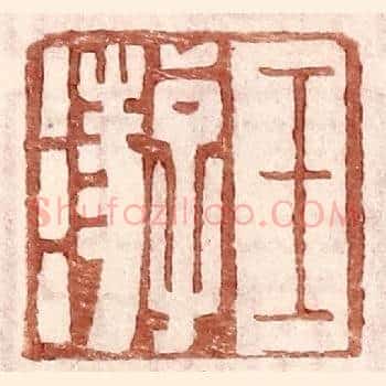 王游