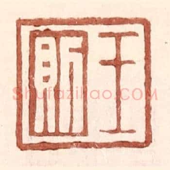 王则