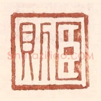 臣则