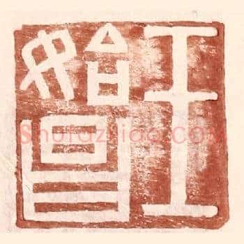 王始昌