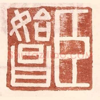 臣始昌