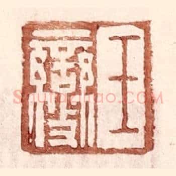 王燮