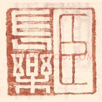 臣长乐
