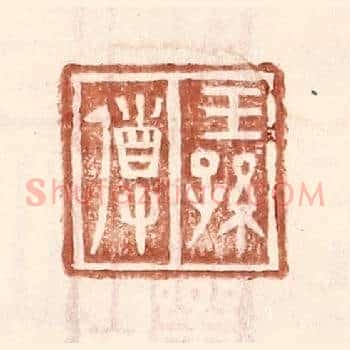 王孙导