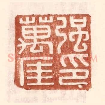 强万厓印