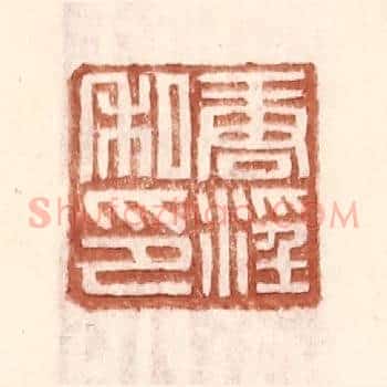 唐淫私印
