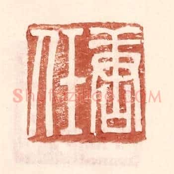 唐任