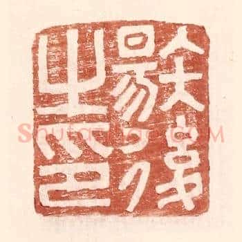 唐后之印