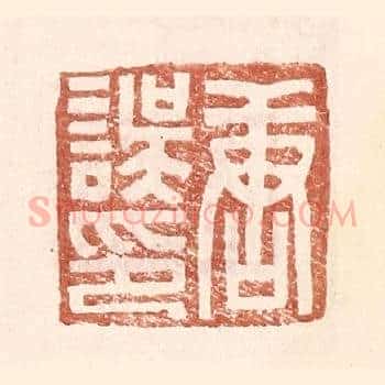 唐误印