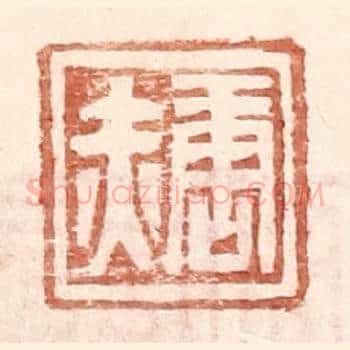 唐赤