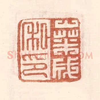 桑成私印